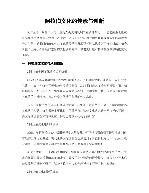 阿拉伯文化的传承与创新