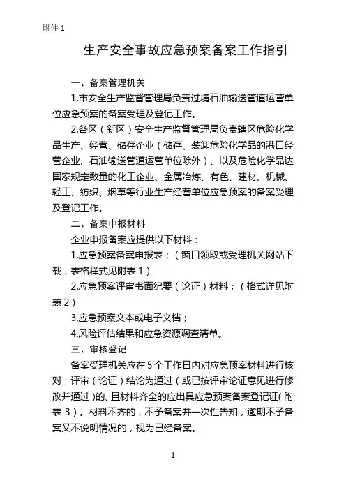 生产安全事故应急预案备案工作指引
