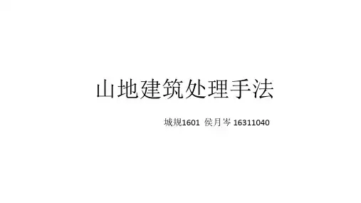 山地建筑处理手法