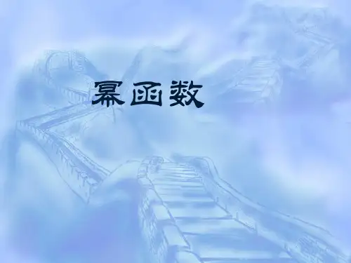 高中数学必修1《幂函数》说课稿