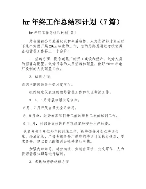 hr年终工作总结和计划(7篇)