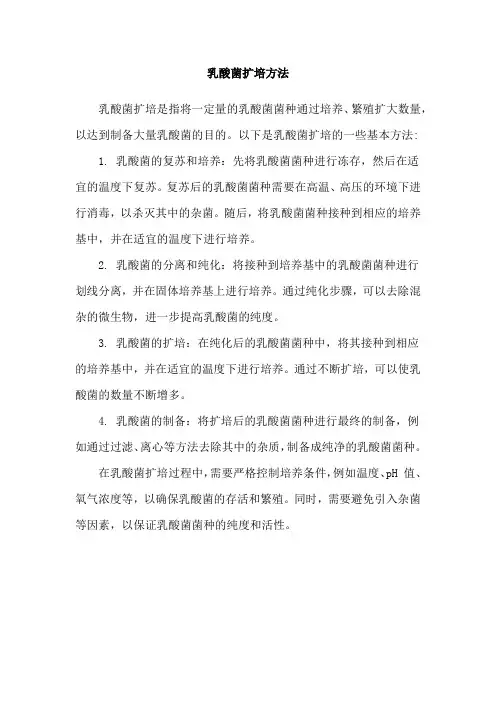 乳酸菌扩培方法