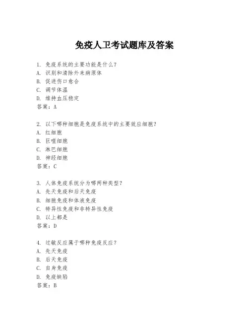 免疫人卫考试题库及答案