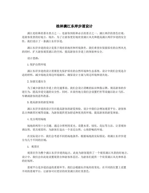 桂林漓江东岸步道设计