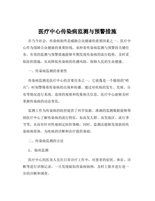 医疗中心传染病监测与预警措施