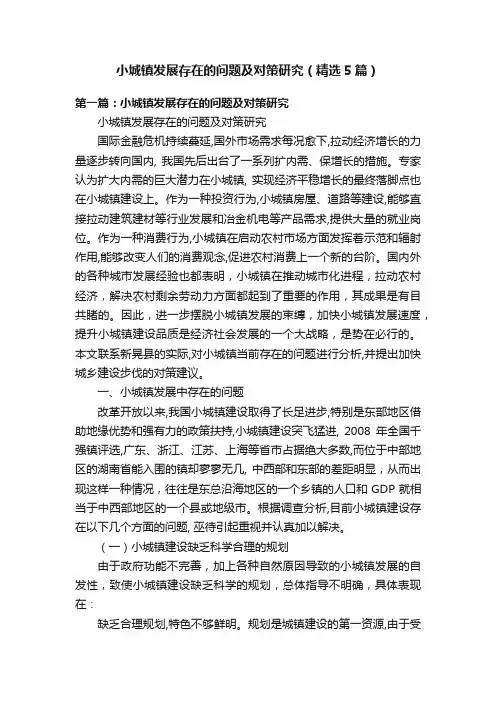 小城镇发展存在的问题及对策研究（精选5篇）