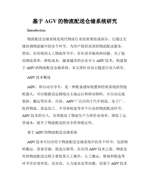 基于AGV的物流配送仓储系统研究