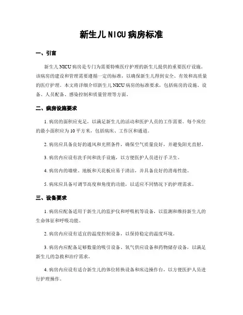 新生儿NICU病房标准