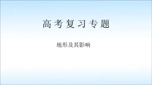 高三地理二轮复习专题《地形》省公开课获奖课件市赛课比赛一等奖课件