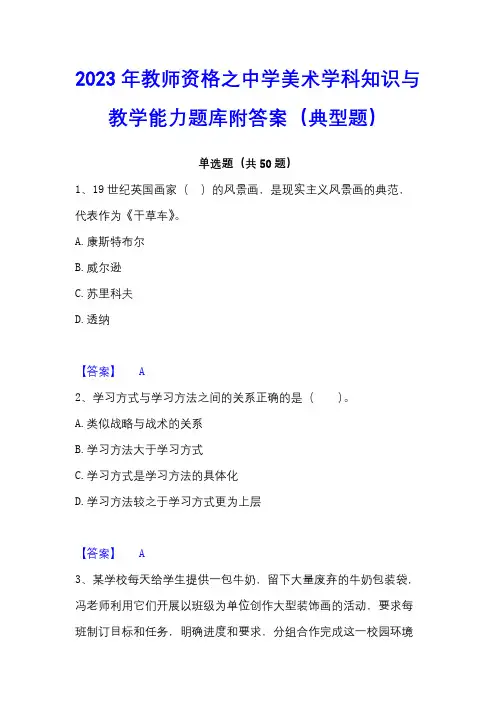 2023年教师资格之中学美术学科知识与教学能力题库附答案(典型题)