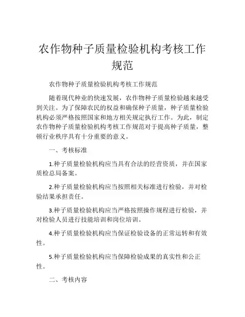 农作物种子质量检验机构考核工作规范