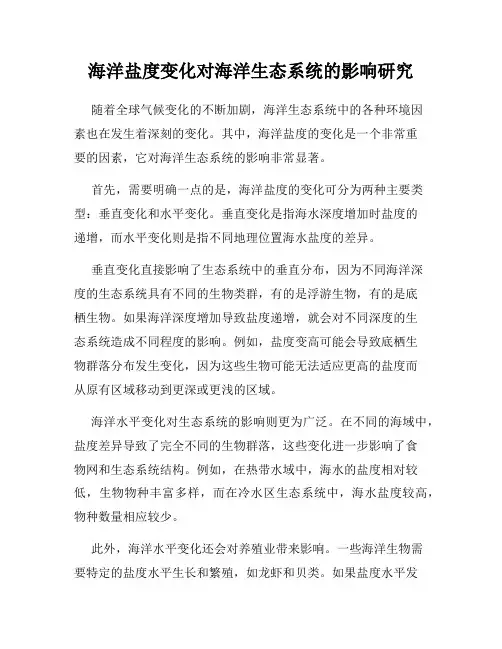 海洋盐度变化对海洋生态系统的影响研究