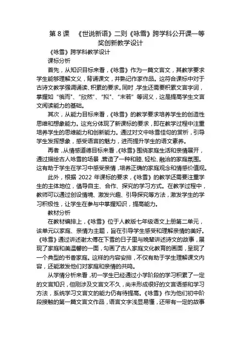 第8课《世说新语》二则《咏雪》跨学科公开课一等奖创新教学设计