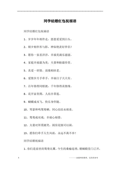 同学结婚红包祝福语