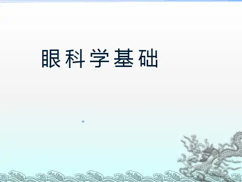 眼科学讲眼部解剖图ppt课件