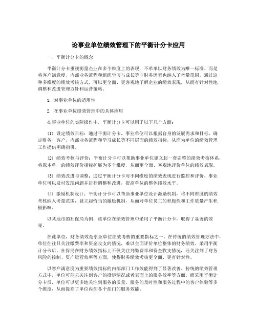 论事业单位绩效管理下的平衡计分卡应用