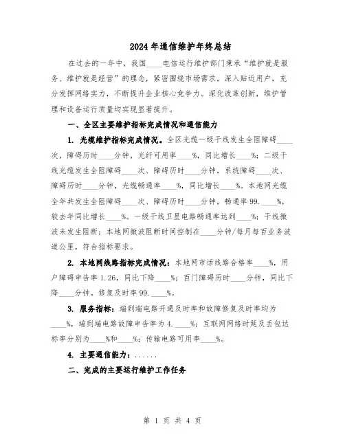 2024年通信维护年终总结（二篇）
