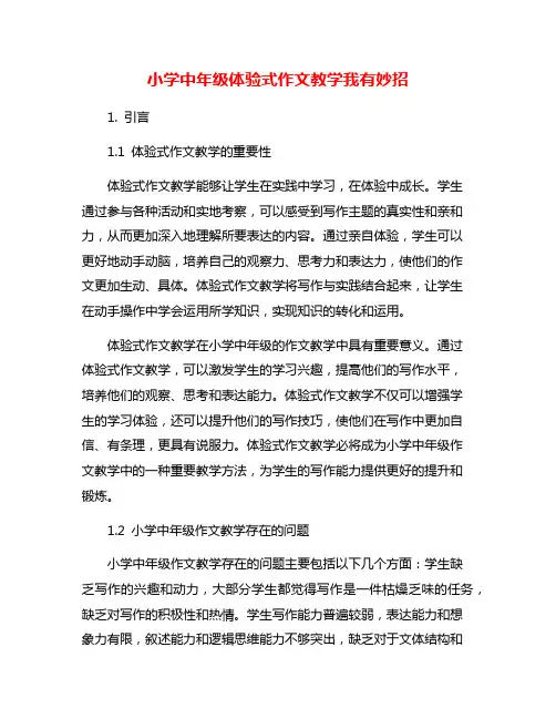 小学中年级体验式作文教学我有妙招