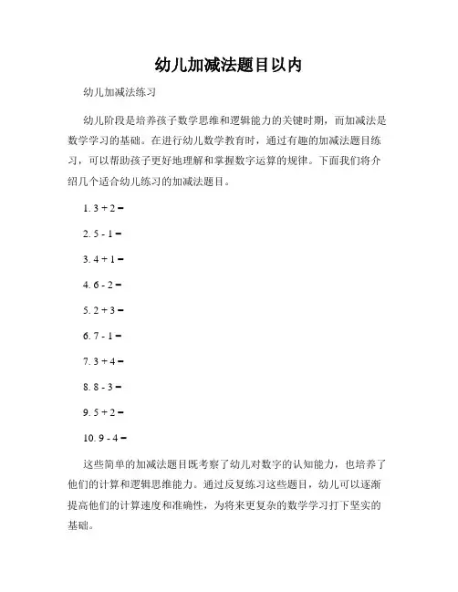 幼儿加减法题目以内