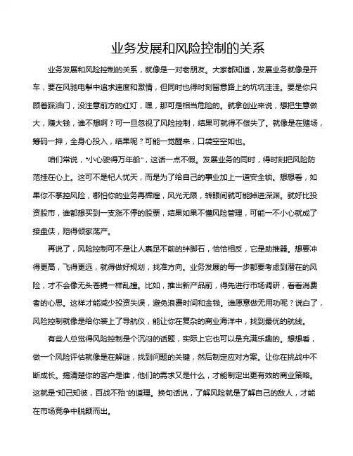 业务发展和风险控制的关系