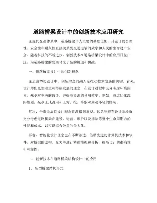道路桥梁设计中的创新技术应用研究