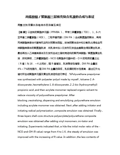 丙烯酸酯／聚氨酯三层核壳复合乳液的合成与表征