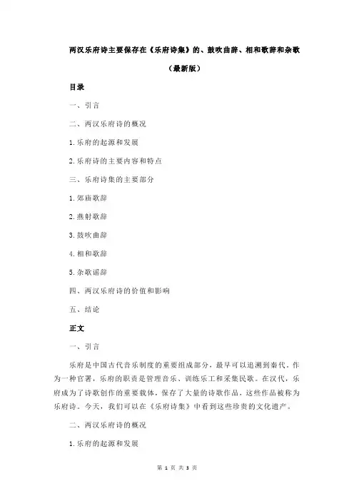 两汉乐府诗主要保存在《乐府诗集》的、鼓吹曲辞、相和歌辞和杂歌