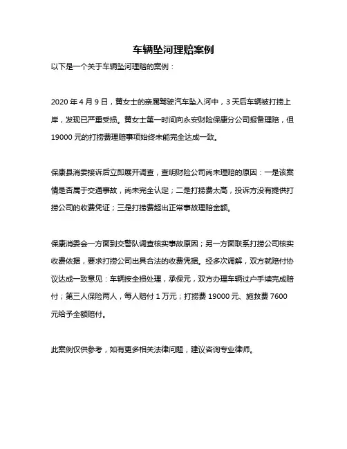 车辆坠河理赔案例