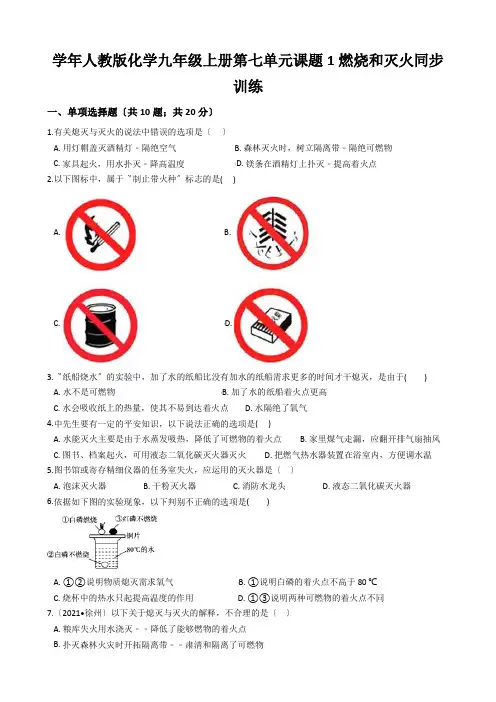 学年人教版化学九年级上册第七单元课题1燃烧和灭火同步训练