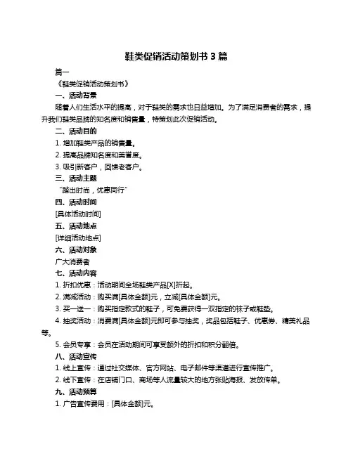 鞋类促销活动策划书3篇