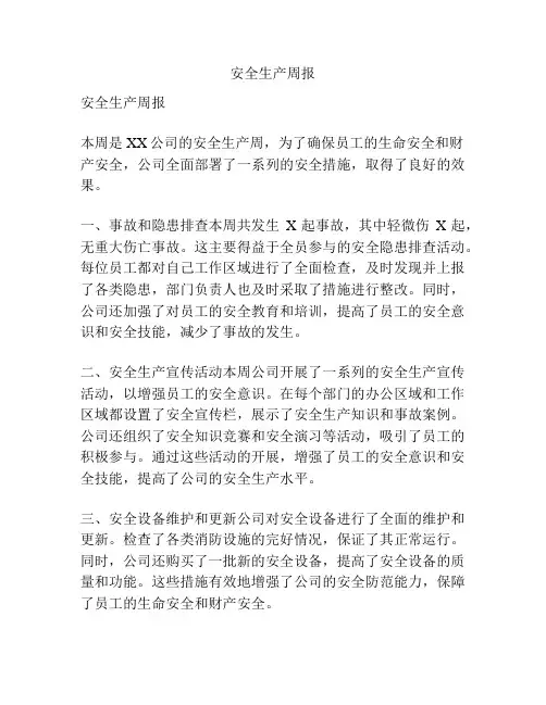 安全生产周报