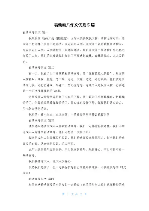 看动画片作文优秀5篇