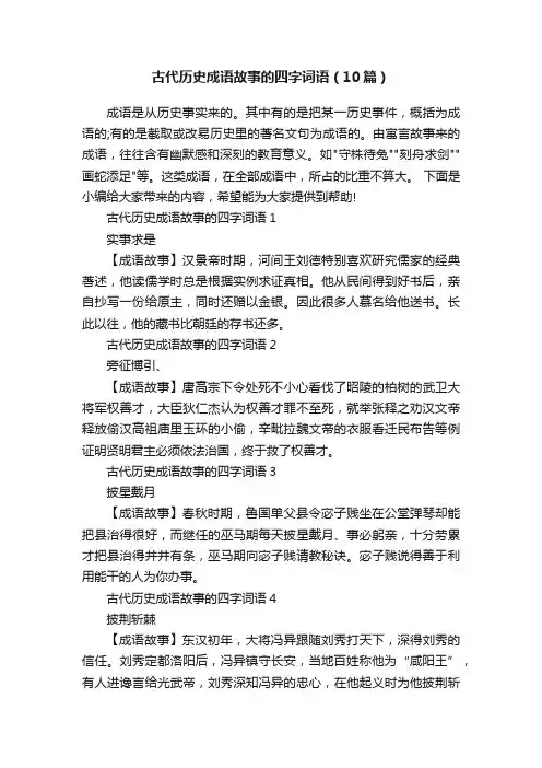 古代历史成语故事的四字词语（10篇）