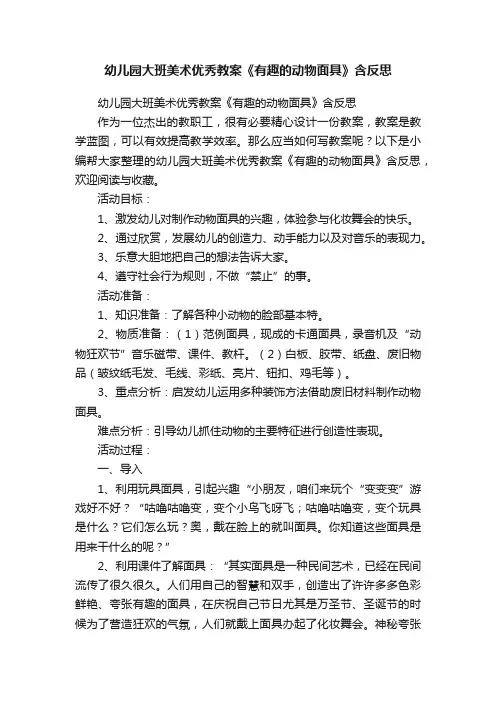 幼儿园大班美术优秀教案《有趣的动物面具》含反思