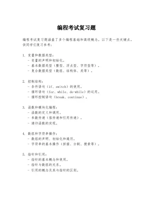 编程考试复习题