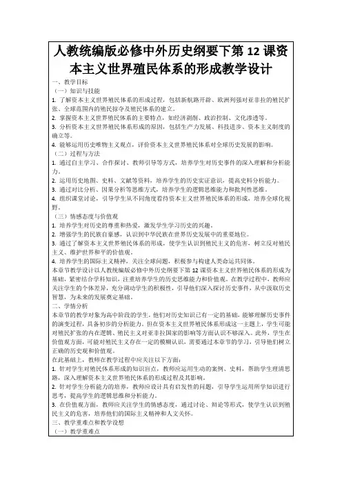 人教统编版必修中外历史纲要下第12课资本主义世界殖民体系的形成教学设计