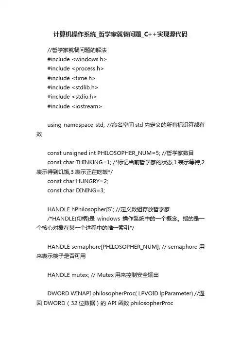 计算机操作系统_哲学家就餐问题_C++实现源代码