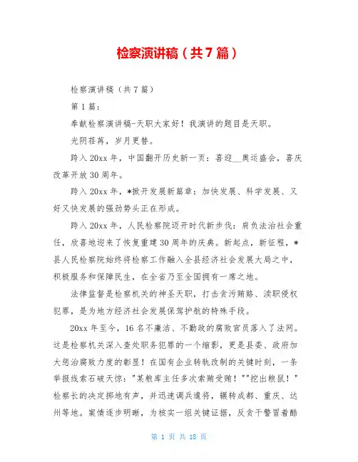检察演讲稿(共7篇)