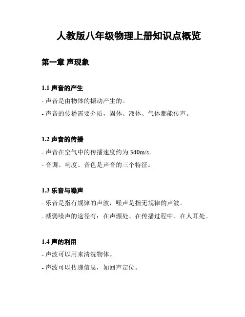 人教版八年级物理上册知识点概览