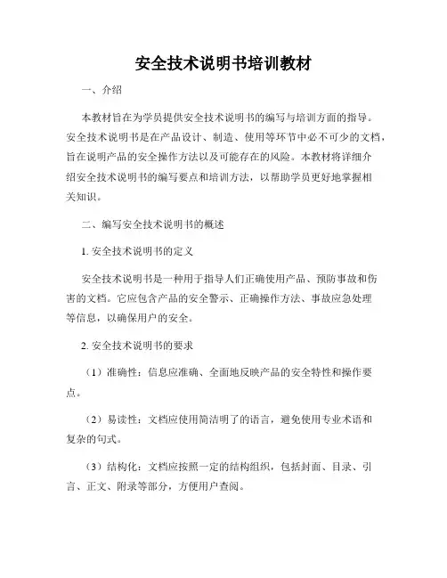 安全技术说明书培训教材