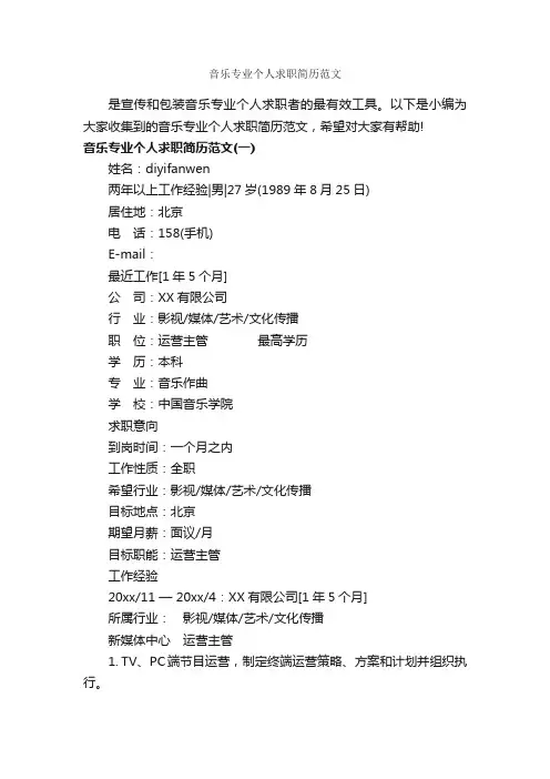 音乐专业个人求职简历范文_个人简历范文