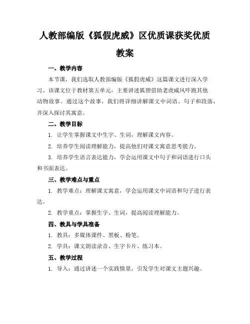 人教部编版《狐假虎威》区优质课获奖优质教案