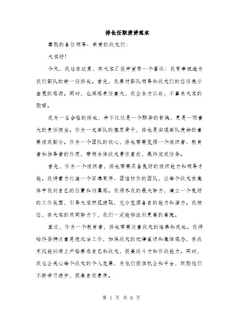 排长任职演讲范本