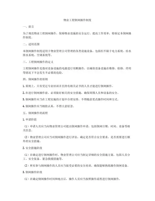 物业工程倒闸操作制度