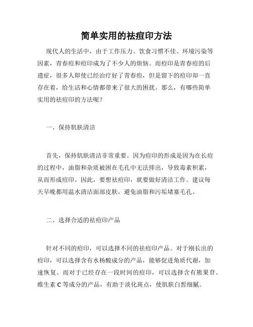 简单实用的祛痘印方法 