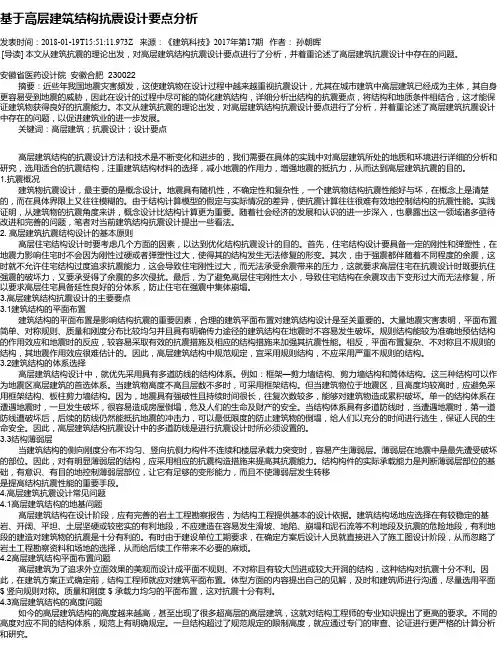 基于高层建筑结构抗震设计要点分析