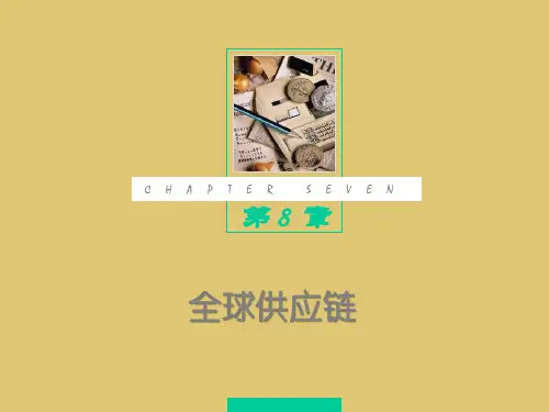 第八章 全球供应链 《国际物流》PPT课件
