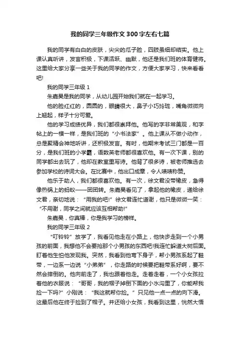 我的同学三年级作文300字左右七篇