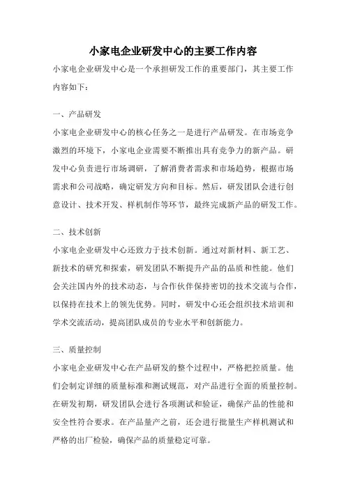 小家电企业研发中心的主要工作内容