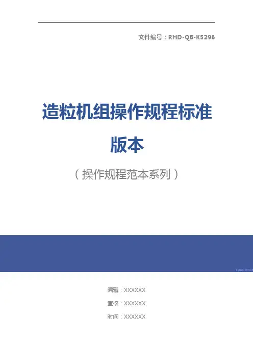 造粒机组操作规程标准版本